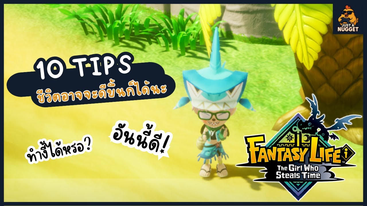 FANTASY LIFE i: The Girl Who Steals Time | 10 Tips ที่อาจจะช่วยให้ชีวิตคุณดีขึ้น