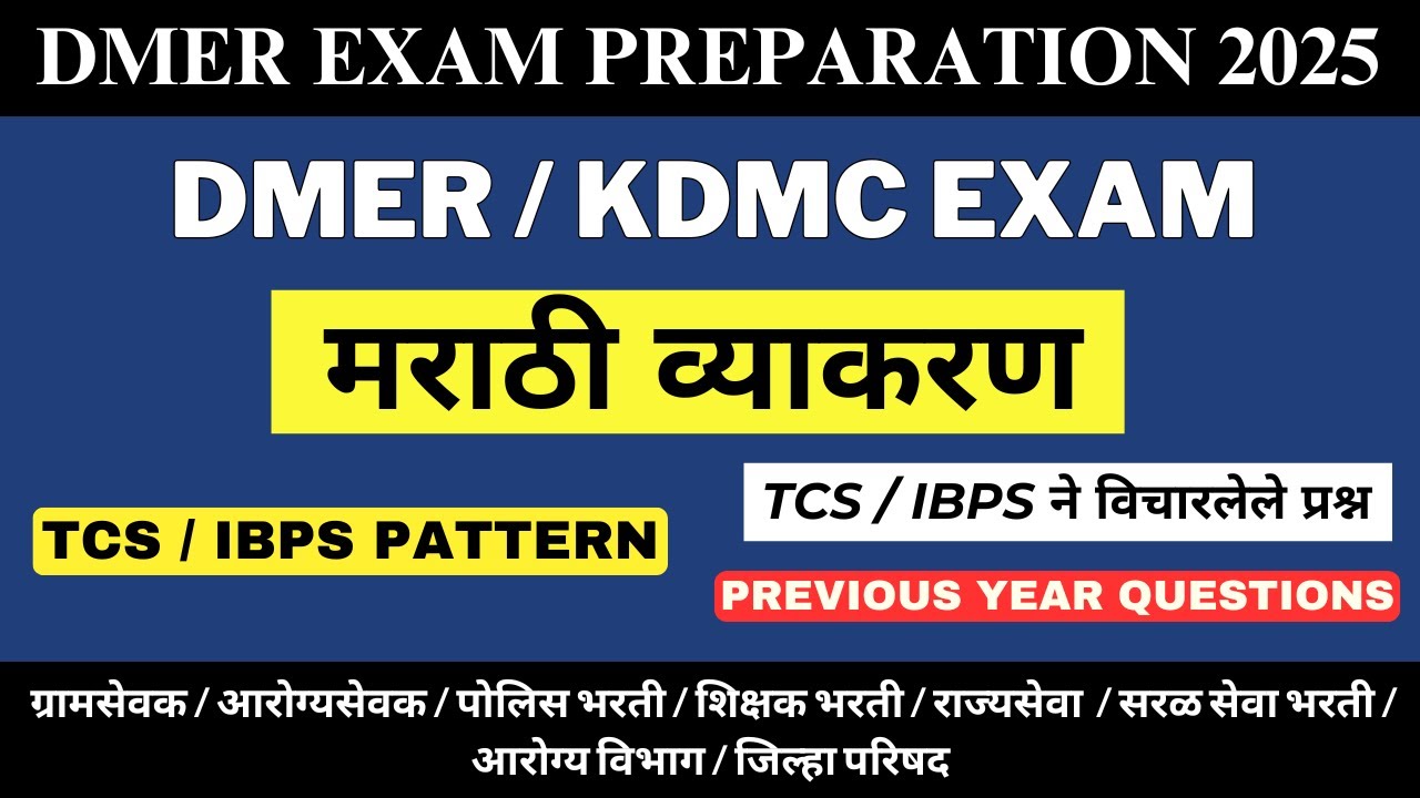 DMER MARATHI GRAMMAR PYQS / मराठी व्याकरण IBPS / TCS PATTERN / DMER MARATHI GRAMMAR QUESTIONS