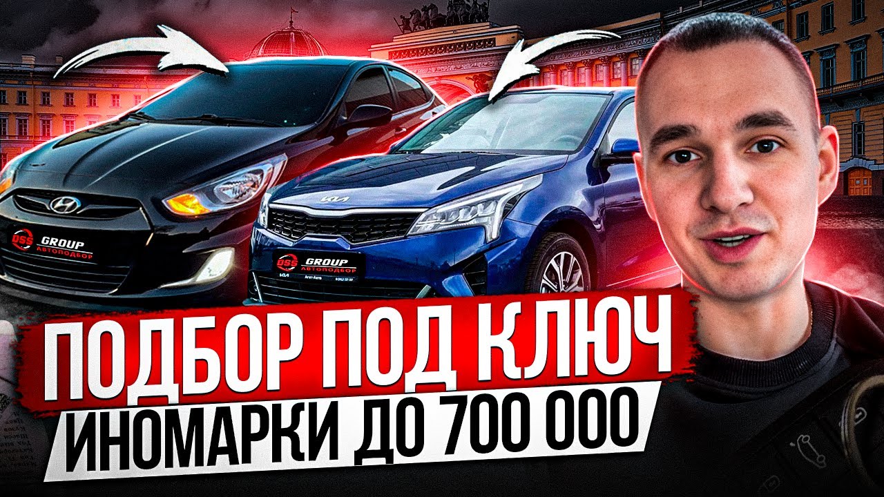 ПОДБОР ПОД КЛЮЧ / ИНОМАРКИ ДО 700К / Hyundai Solaris, KIA RIO, Skoda Octavia, Chevrolet Lacetti