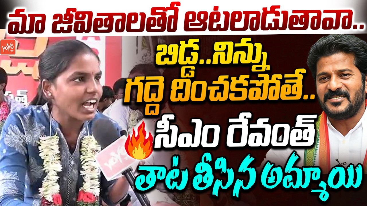 రేవంత్ తాట తీసిన అమ్మాయి ..Student Sensational Comments On CM Revanth Reddy | Congress | YOYO TV