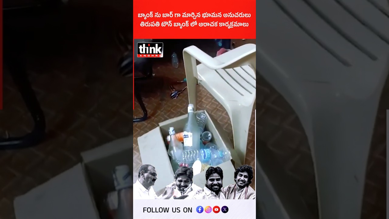 బ్యాంక్ ను బార్ గా మార్చిన భూమన అనుచరులు | తిరుపతి టౌన్ బ్యాంక్ లో అరాచక కార్యక్రమాలు! #bhumana #ycp