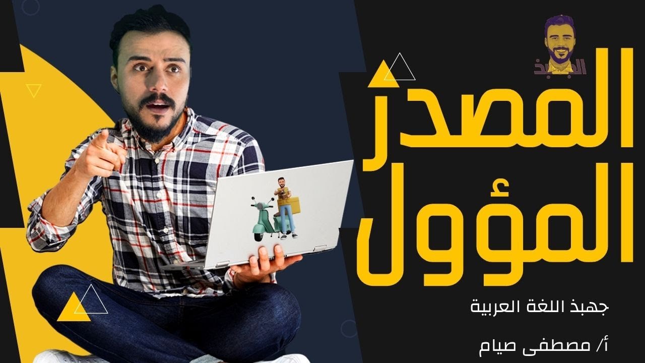 نحو الصف الثالث الثانوي  | الوحدة الثانية نحو | الدرس الثامن | المصدر المؤول | مستر مصطفى صيام