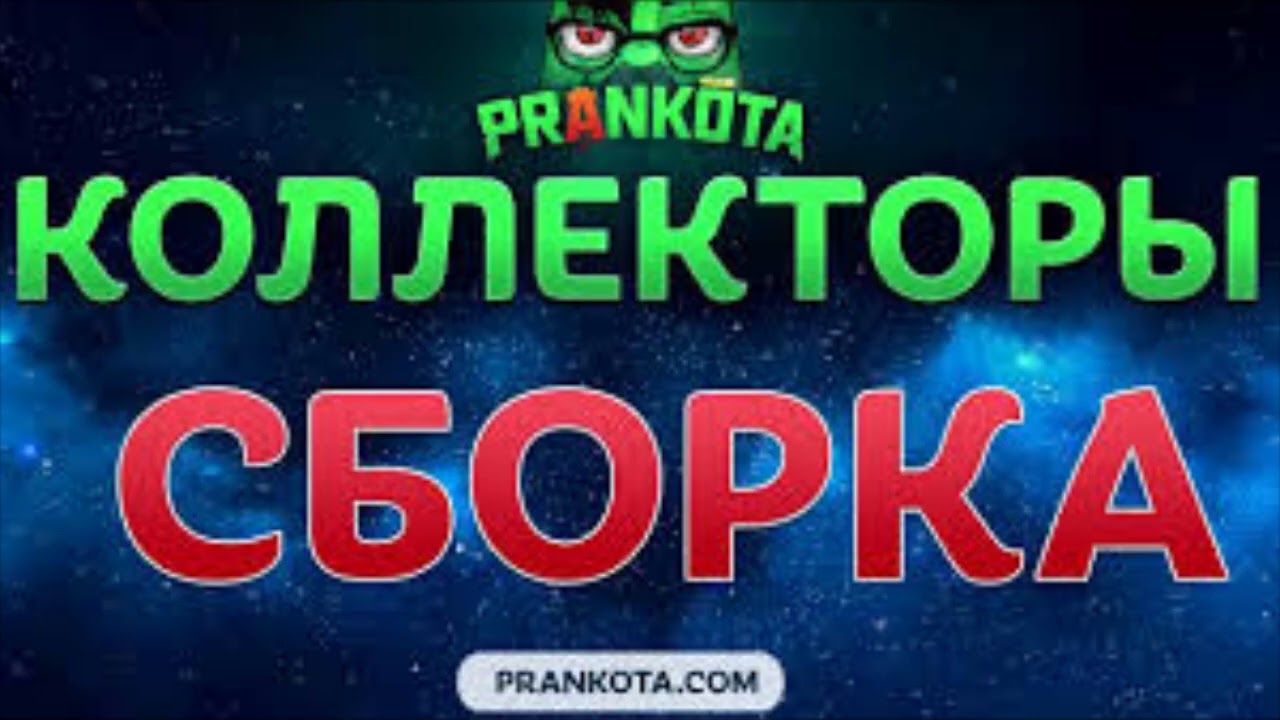 Евгений Вольнов - Пранкота | Коллекторы Сборка