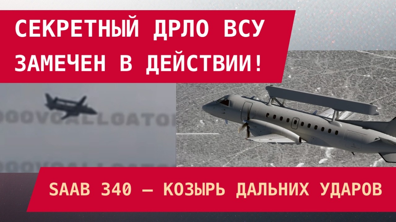 СЕКРЕТНЫЙ ДРЛО УКРАИНЫ ЗАМЕЧЕН В ДЕЙСТВИИ: Saab 340 – козырь дальних ударов ВСУ. Тайна раскрыта!