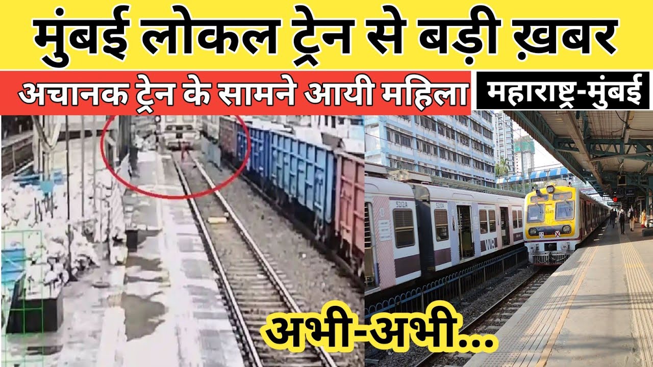 Mumbai local train news today | Maharashtra news today | Mumbai news today | Mumbai local train
