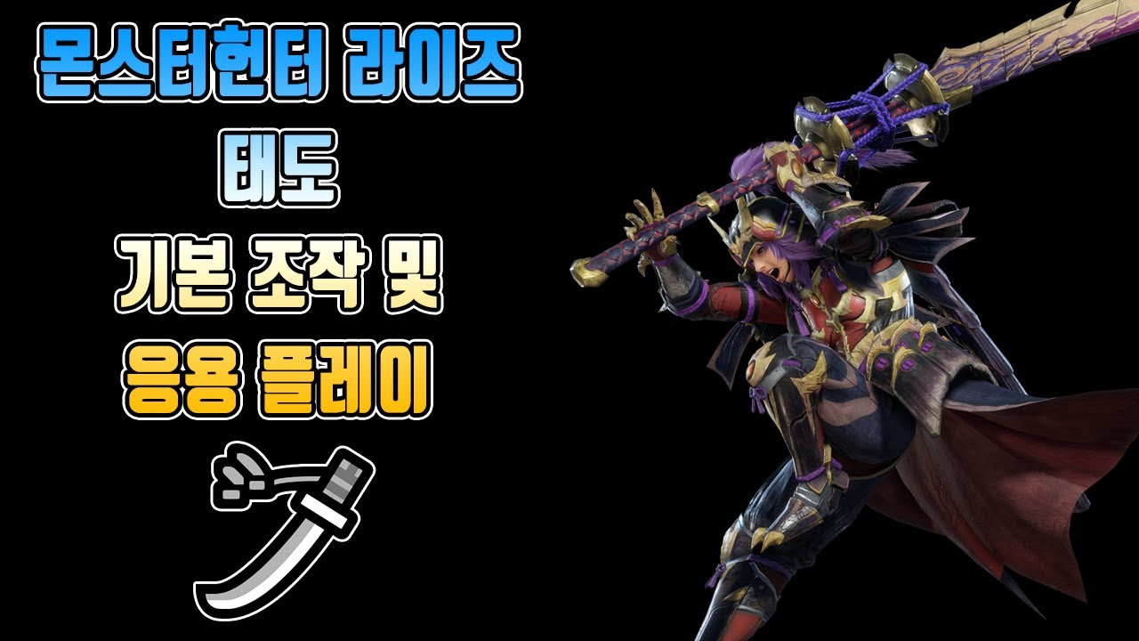 몬스터헌터 라이즈 태도 가이드 (기본 조작 및 응용플레이)