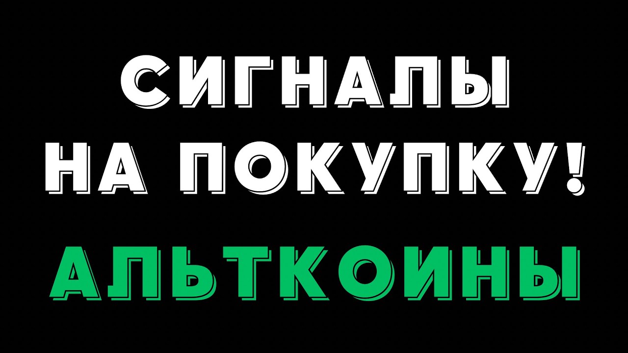 🟢 СИГНАЛЫ ПО АЛЬТКОИНАМ. ПРАЗДНИК НА НАШЕЙ УЛИЦЕ