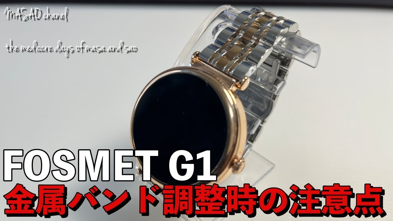 【専用割引コード有り】 FOSMET G1 金属バンド調整時の注意点！