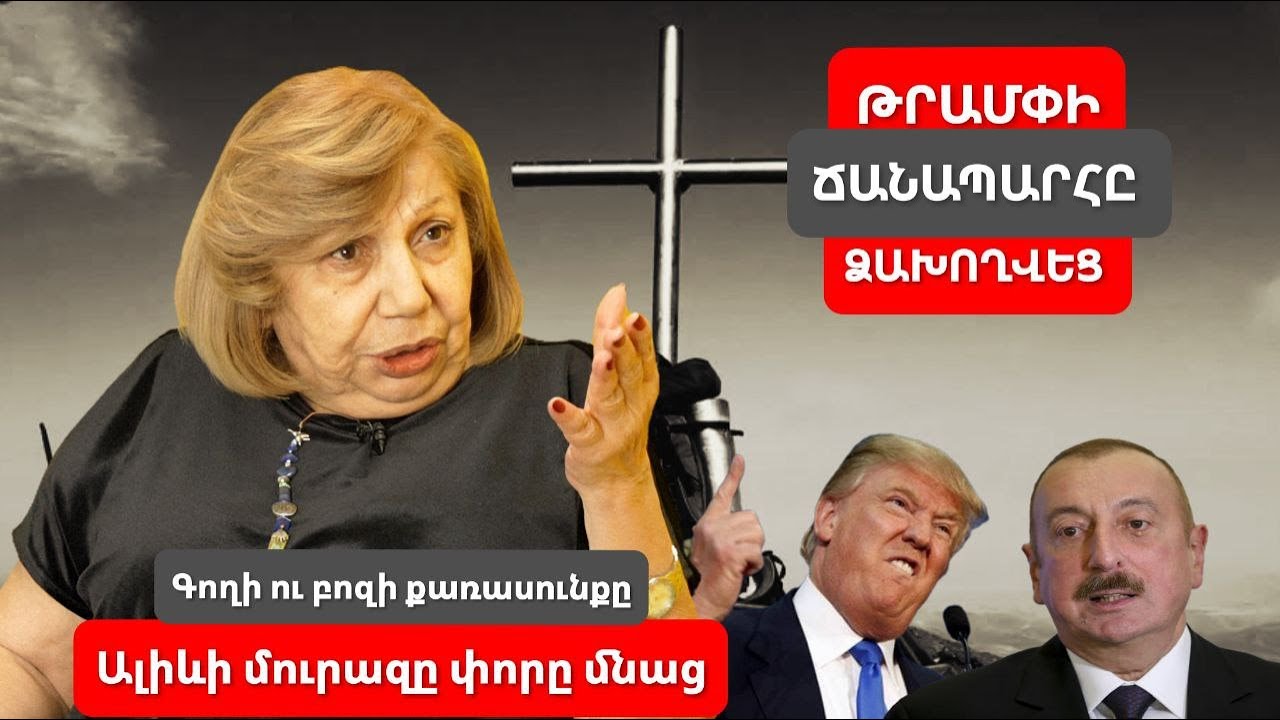 Սյունիքը անսասան մնաց․ Միջանցք չի լինելու. Թրամփի ճանապարհը՝ ձախողվեց․ Ալիևի մուրազը փորը մնաց․ Լիա