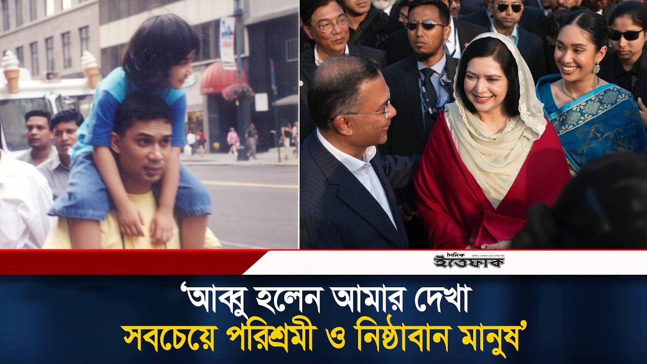 আব্বু হলেন আমার দেখা সবচেয়ে পরিশ্রমী ও নিষ্ঠাবান মানুষ: জাইমা রহমান | Zaima Rahman | Tarique Rahman