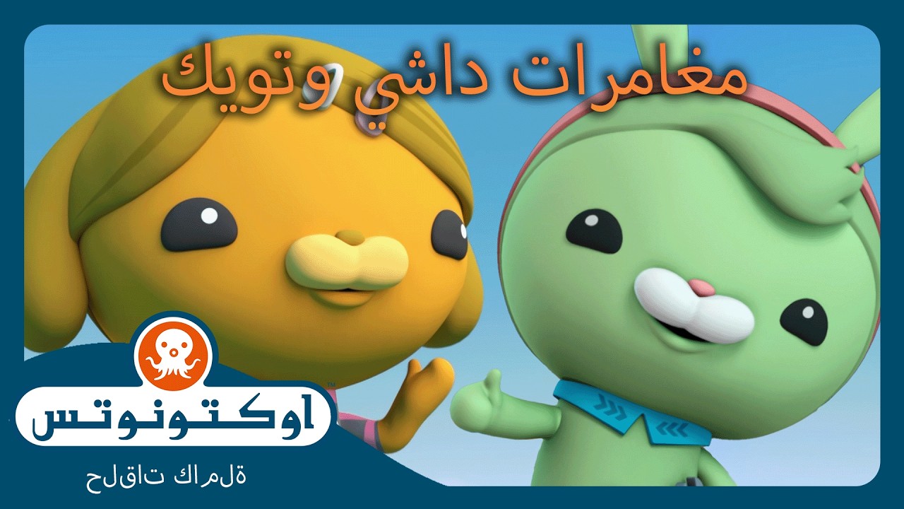 أوكتونوتس | 🐰 مغامرات داشي وتويك 🐶 | حلقات مجمعة