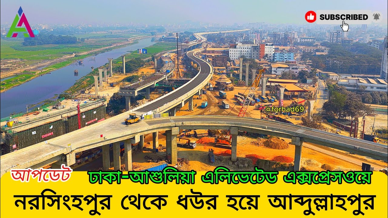 ঢাকা-আশুলিয়া এলিভেটেড এক্সপ্রেসওয়ের নরসিংহপুর থেকে আশুলিয়া হয়ে আব্দুল্লাহপুর পর্যন্ত আপডেট ভিডিও