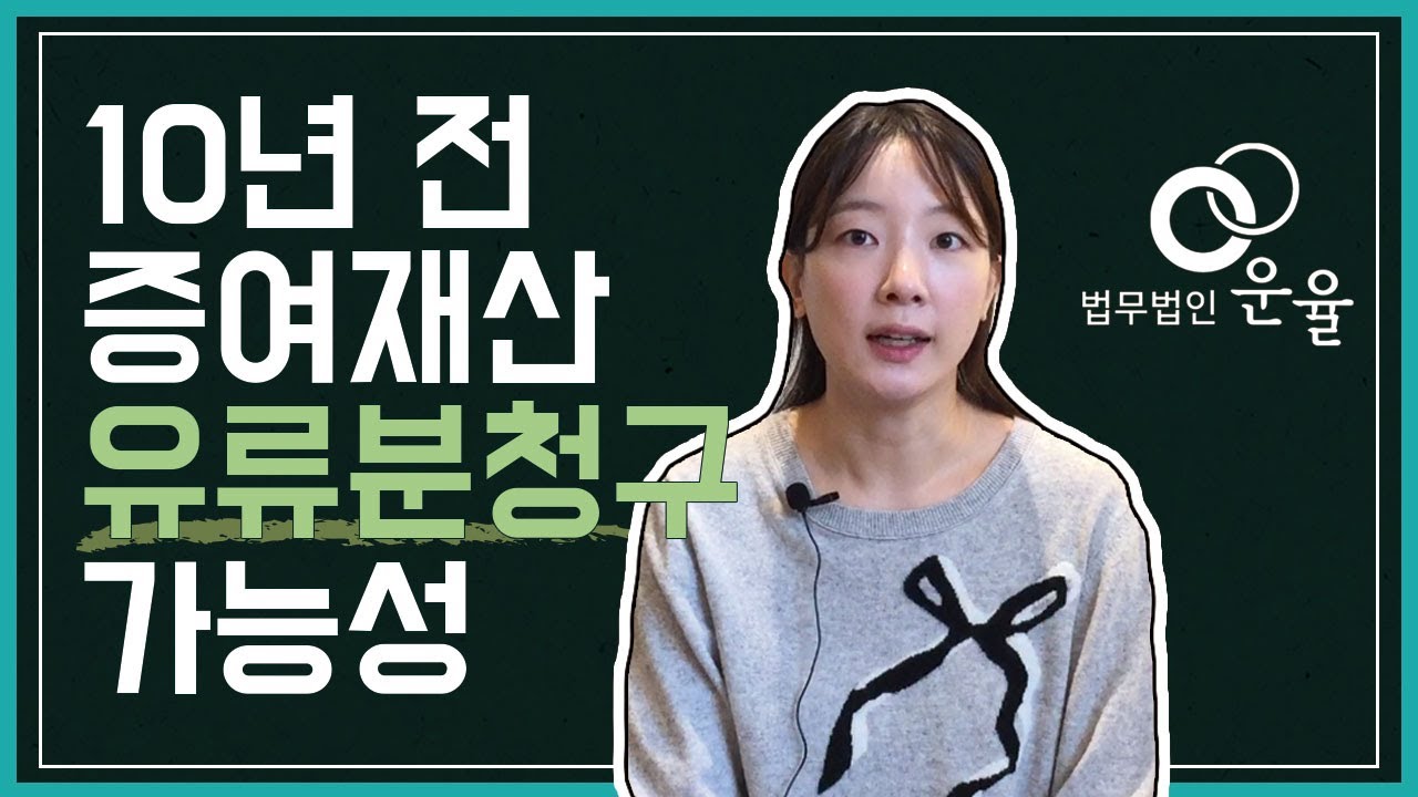10년전 큰형에게 증여한 재산 유류분청구 가능할까