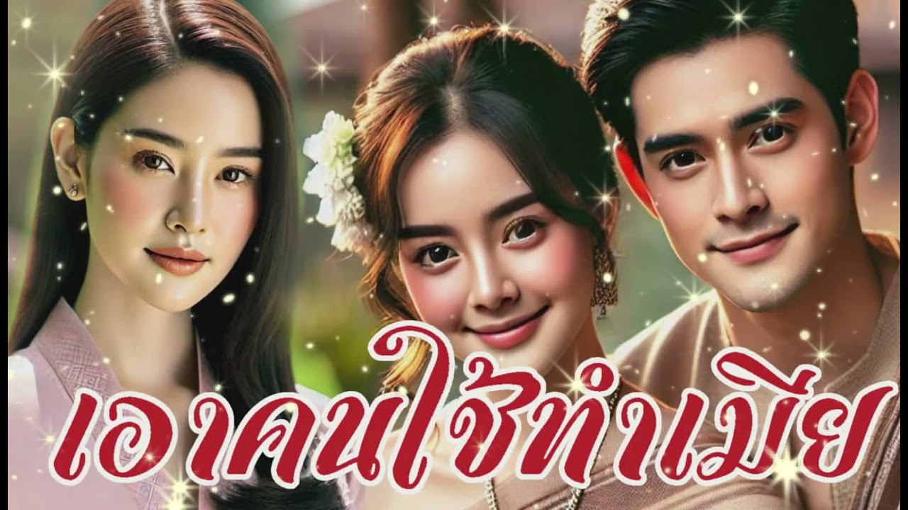 เอาคนใช้ทำเมีย#นิทานสอนใจ #drama #นิทานพื้นบ้าน #นิทานเสียง #นิทานชีวิต #นิทานก่อนนอน #นิทานฟังยาวๆ