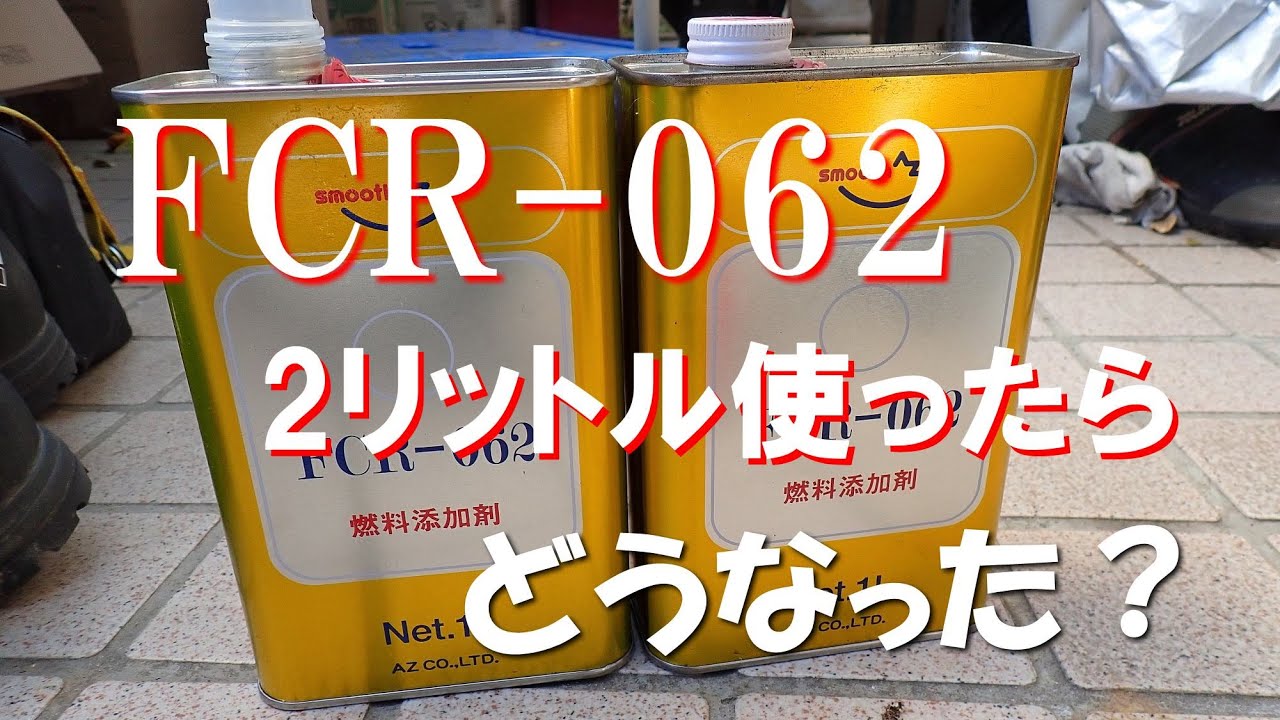 噂のAZ（エーゼット）FCR-062を2リットル使ったらどうなった⁉️