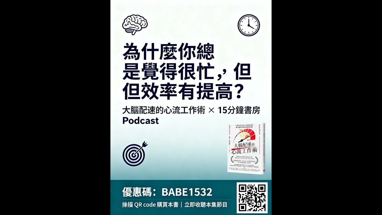 EP#127:完整導讀:大腦配速的心流工作術:Hyperefficient: Optimize Your Brain to Transform the Way You Work by Mithu...