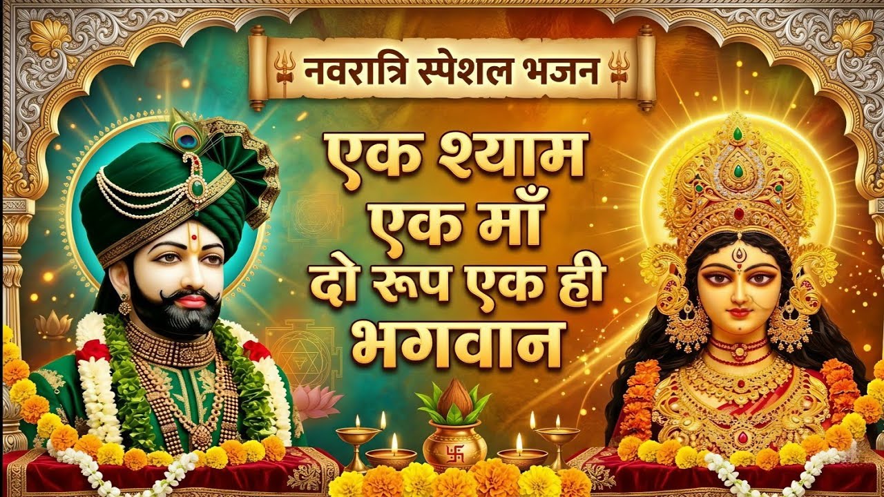 नवरात्रि स्पेशल श्याम भजन🙏| इस नवरात्रि सबके बिगड़े काम बनेंगे | Navratri Special New Bhajan 2026