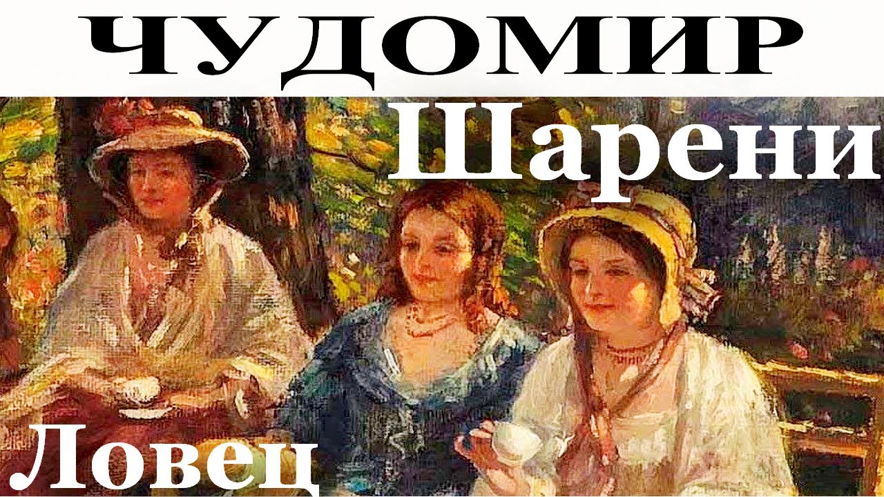 ЧУДОМИР: Шарени - Ловец