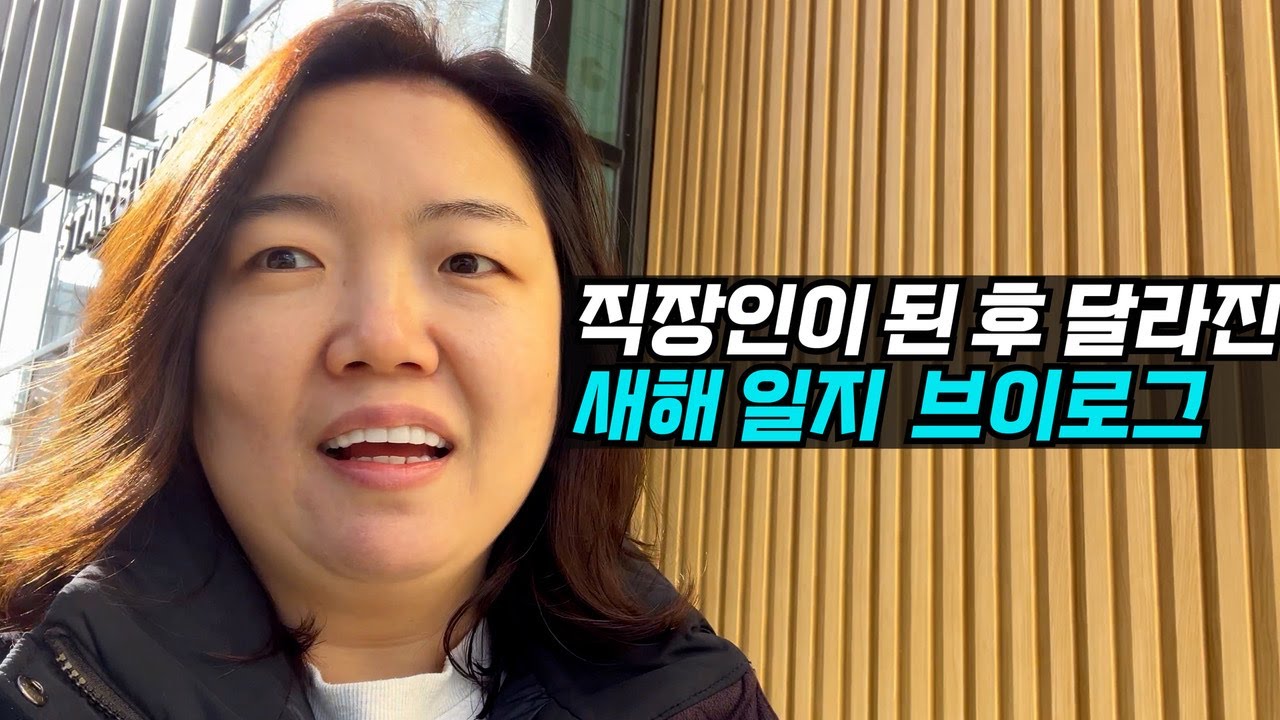 [MJ] 나의 직장인 새해 일지 브이로그 VLOG