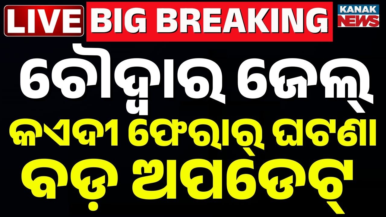 🔴BigBreaking କୋର୍ଟରେ ହାଜର ଫୋରାର୍ କଏଦୀ | Escape Ends! Choudwar Jail Fugitive Madhukanta Rana Arrested