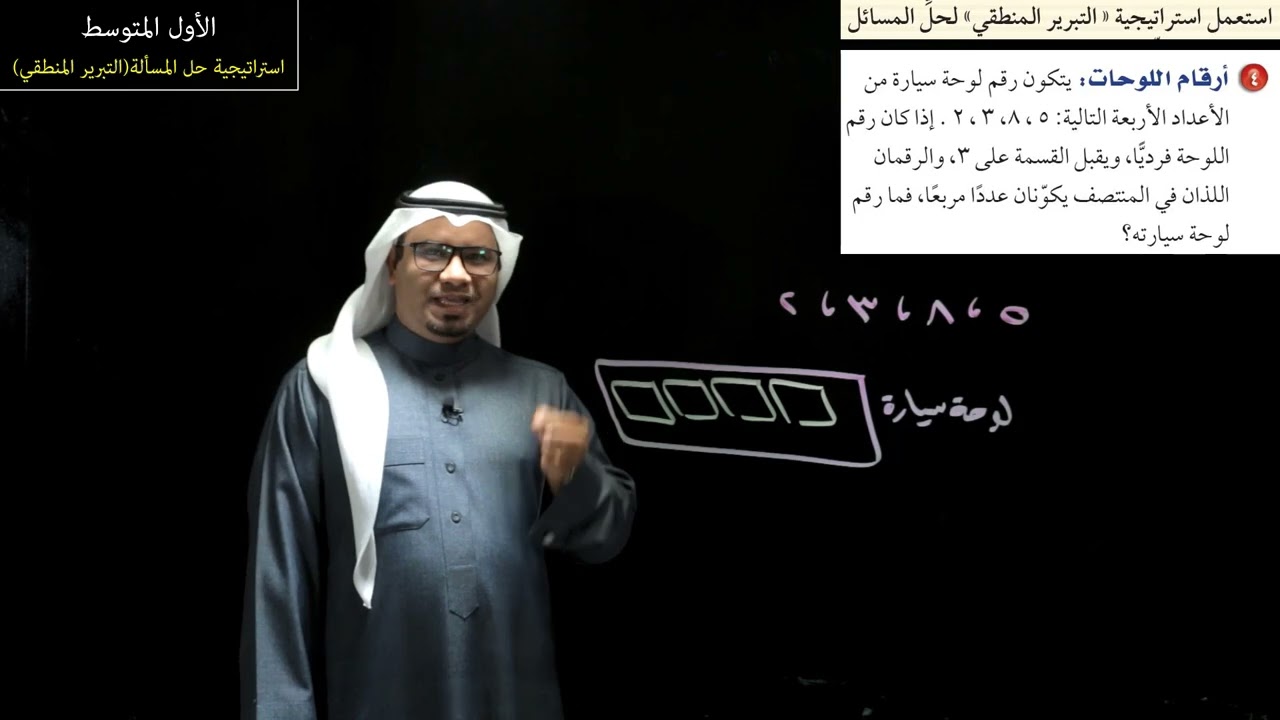 استراتيجية حل المسألة (التبرير المنطقي) - الأول المتوسط - الفصل الدراسي الثالث