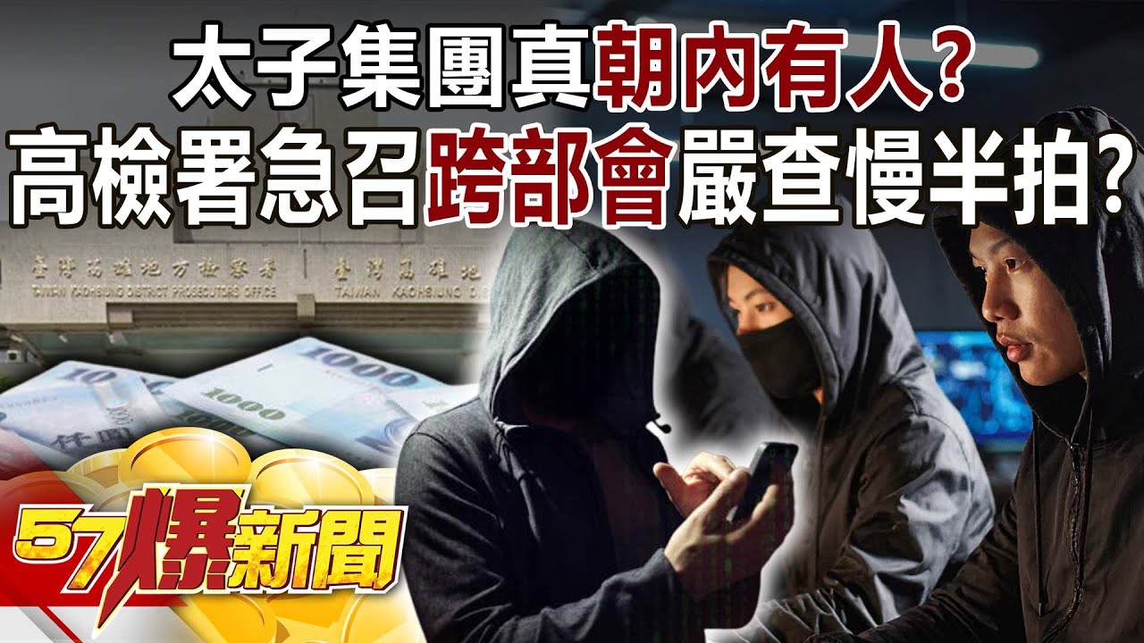 太子集團真「朝內」有人！？ 高檢署急召「跨部會」嚴查慢半拍？【57爆新聞】