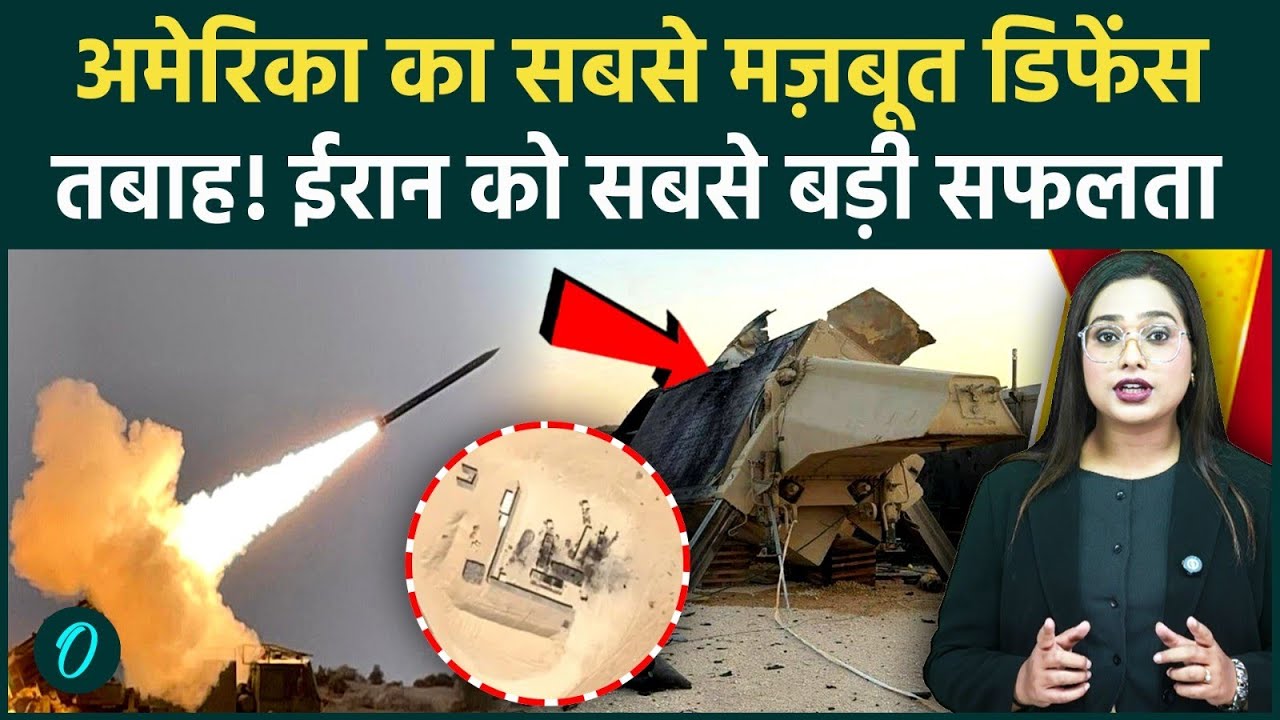Iran Attack: ईरान ने तबाह किया US THAAD Radar, टूट गई अमेरिका की सबसे बड़ी ढाल! हर तरफ मचा हड़कंप