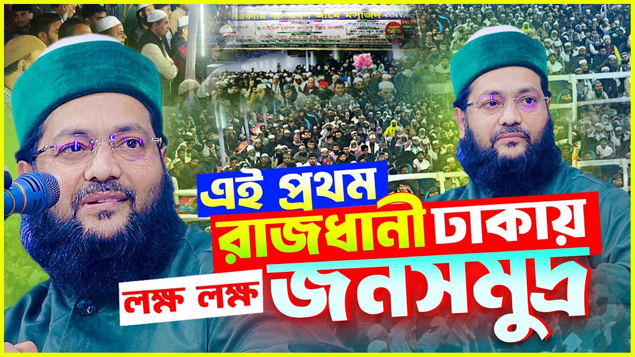 ঢাকা মিরপুরে আব্বাসীর নতুন ইতিহাস। ২০২৬ সালের সেরা তাফসির মুফতি এনায়েতুল্লাহ আব্বাসী