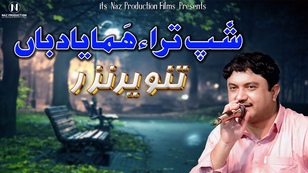 Shap Tara Ama Yad Ban | Tanveer Nazar