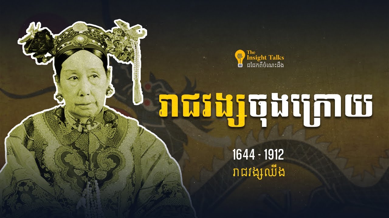 រាជវង្សចុងក្រោយប្រទេសចិន | The Last Dynasty of China