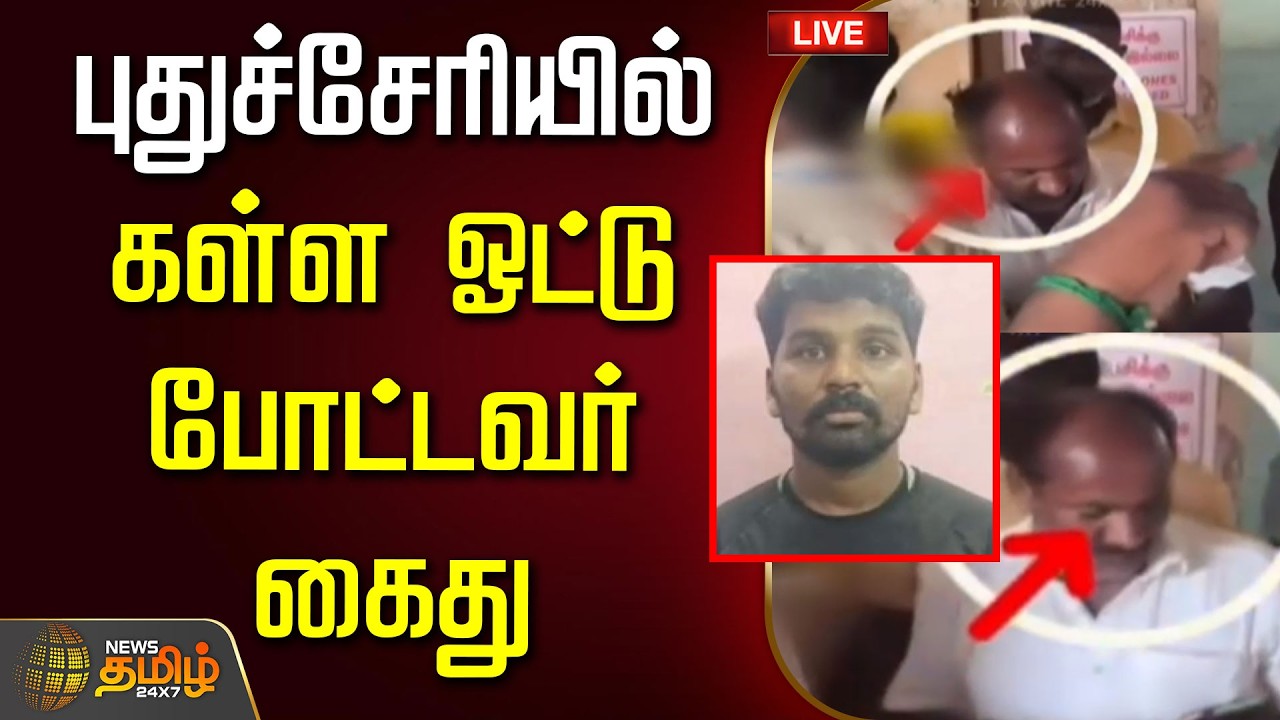 🔴LIVE : Election 2026 | Puducherry | புதுச்சேரி சட்டமன்ற தேர்தல் - கள்ள ஓட்டு போட்டவர் கைது