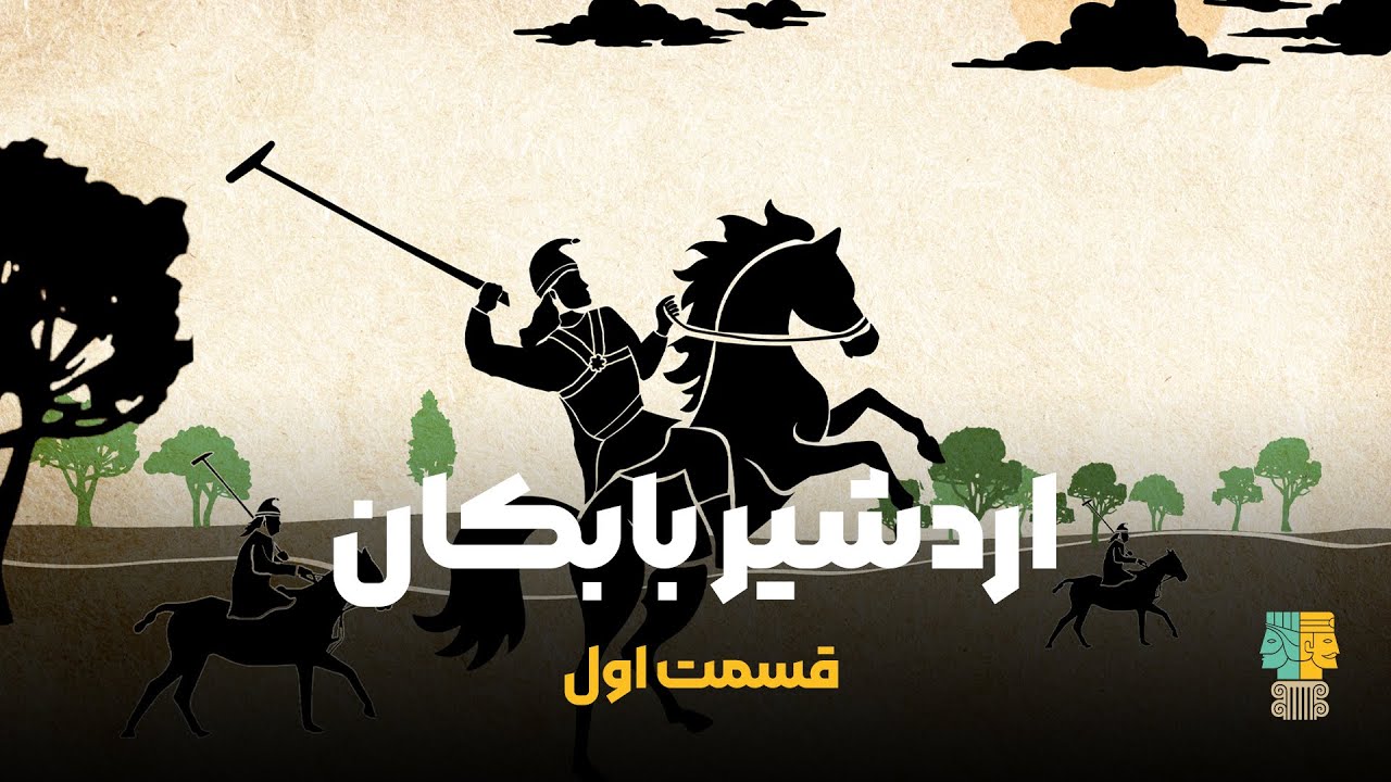 شاهنامه: افسانه اردشیر بابکان| قسمت: نخست