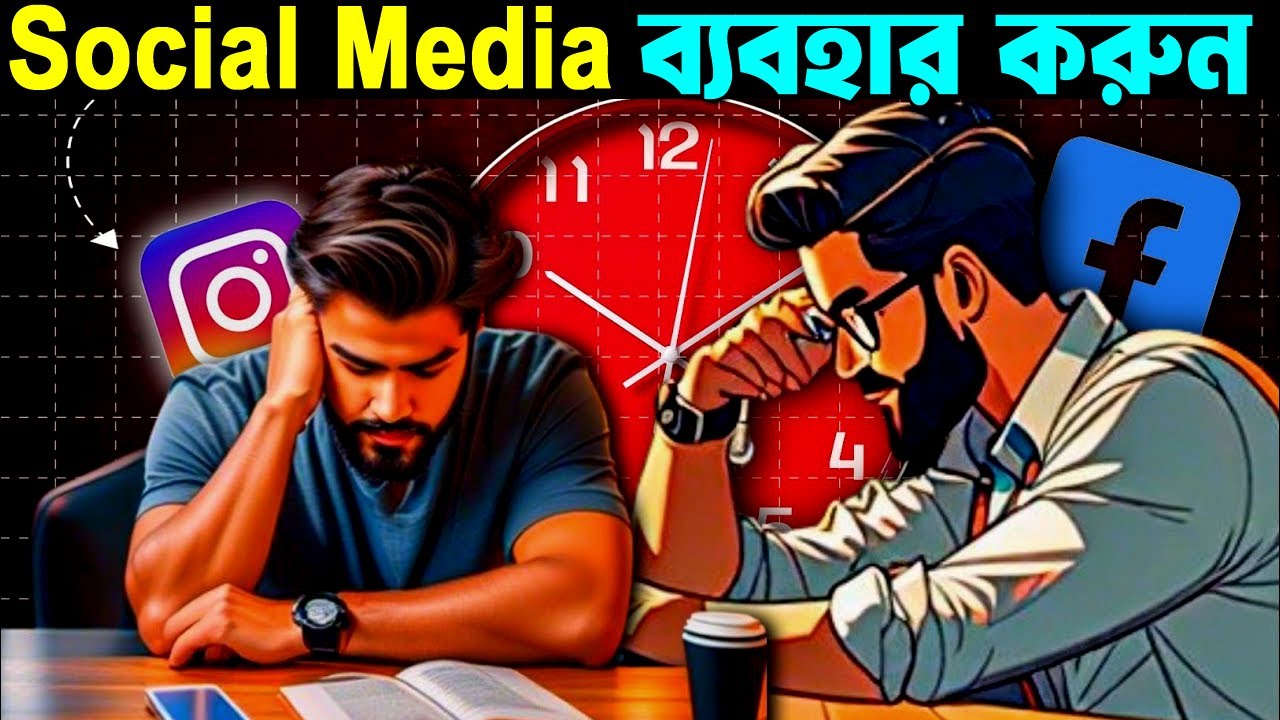 সোশ্যাল মিডিয়া ব্যবহার করতে শিখুন ! How to Use Social Media to Make Profit ! Life Changing Video