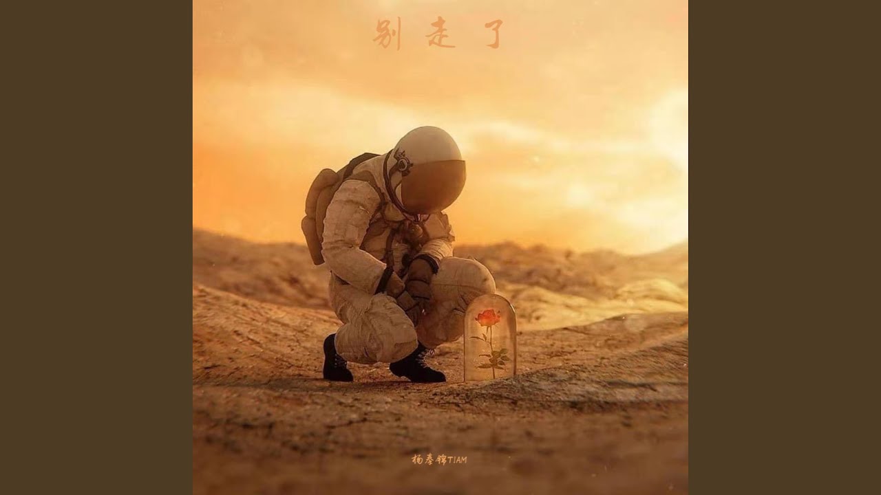 别走了2.0