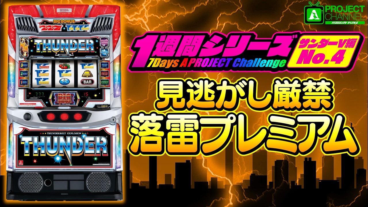 1週間シリーズ【スマスロ サンダーV編4】｜A PROJECTチャンネル