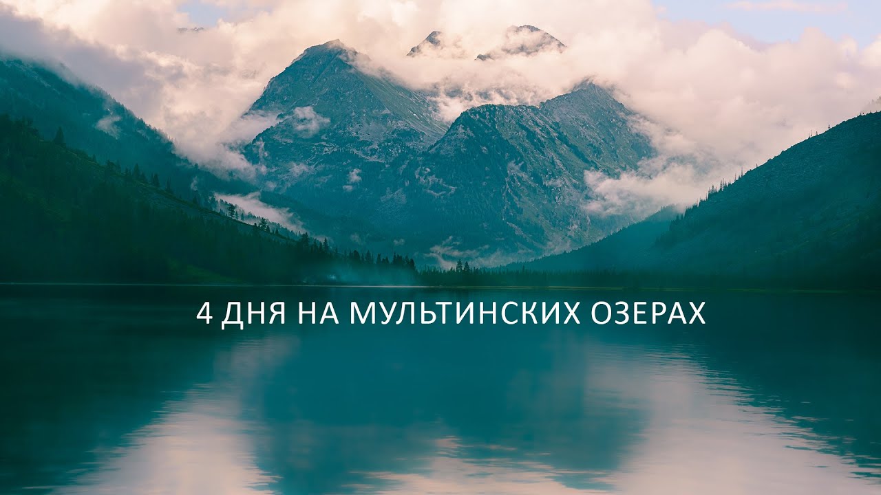 Четыре дня на Мультинских озерах (Алтай) вместе с ребенком. Озеро Верхнее Мультинское и Поперечное.