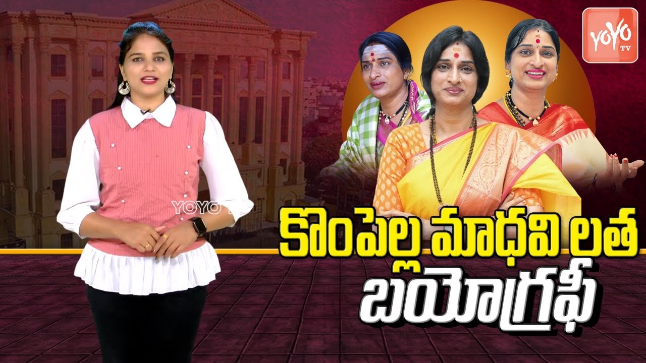 Kompella Madhavi Latha Biography ( Real Life Story ) | Virinchi Hospital Chairman | YOYO TV Channel