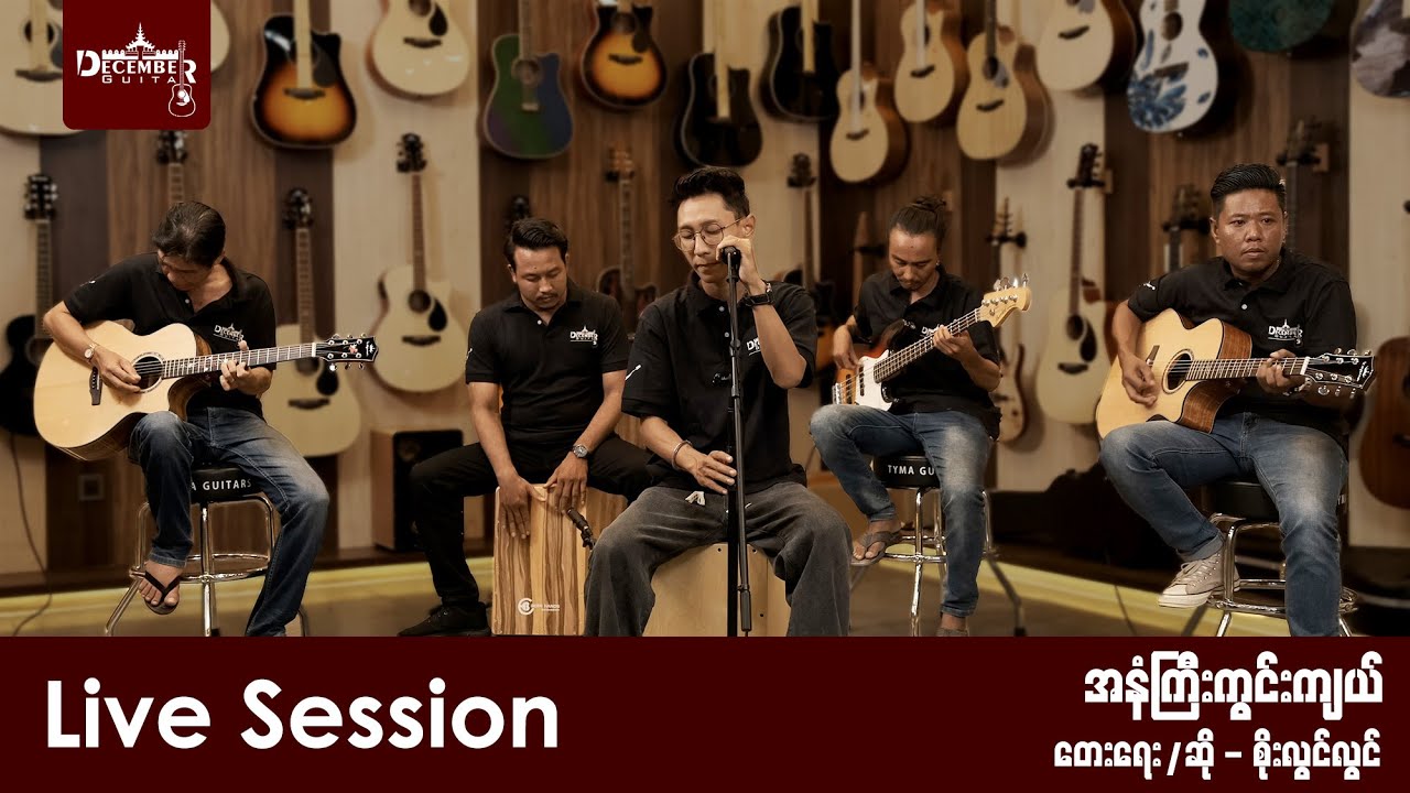အနံကြီးကွင်းကျယ် Live Session