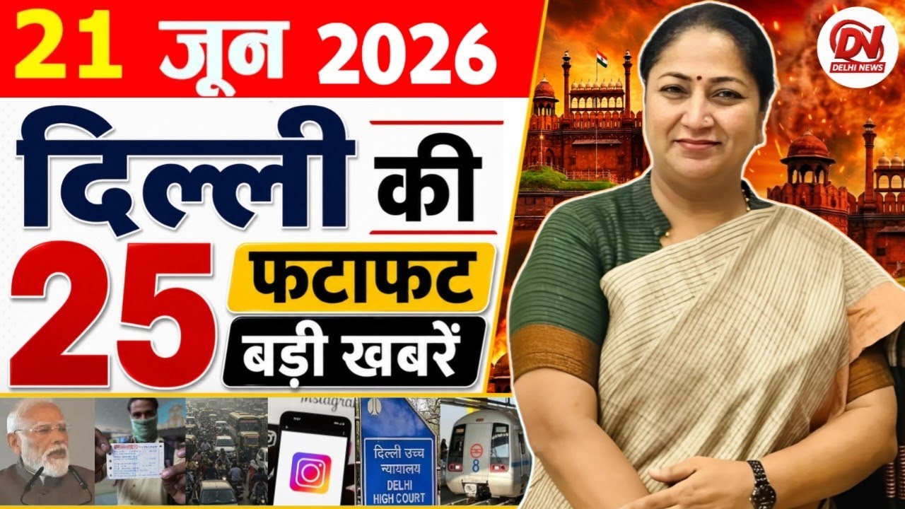 21 June 2026: Delhi News | Breaking News | Delhi Samachar | Delhi CM Rekha Gupta, Parvesh Verma News