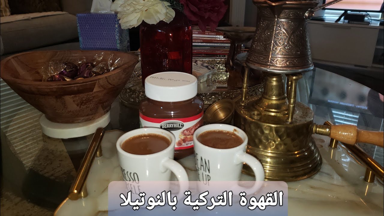 طريقة عمل #القهوه التركيه بالنوتيلا