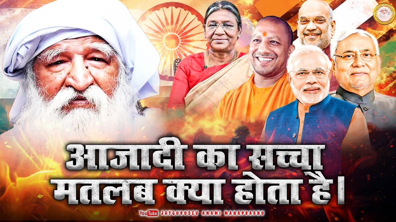 आजादी का सच्चा मतलब क्या होता है ।। जयगुरुदेव सत्संग ।। 26 जनवरी 2026 #motivation #indian #26january