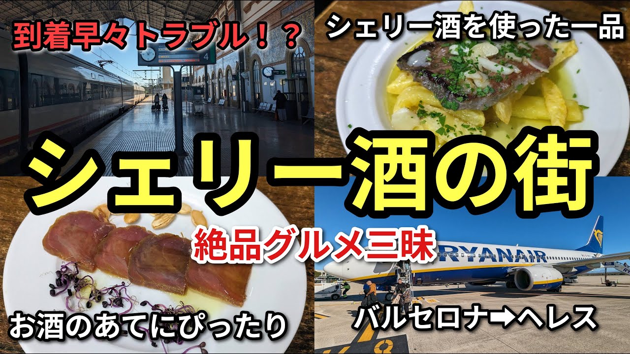 トラブルから始まるヘレス旅！地元グルメが最高すぎた...【アンダルシアを巡る旅 #1】