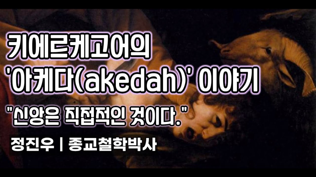 키에르케고어의 '아케다(akedah)' 이야기 [정진우의 철학교실]