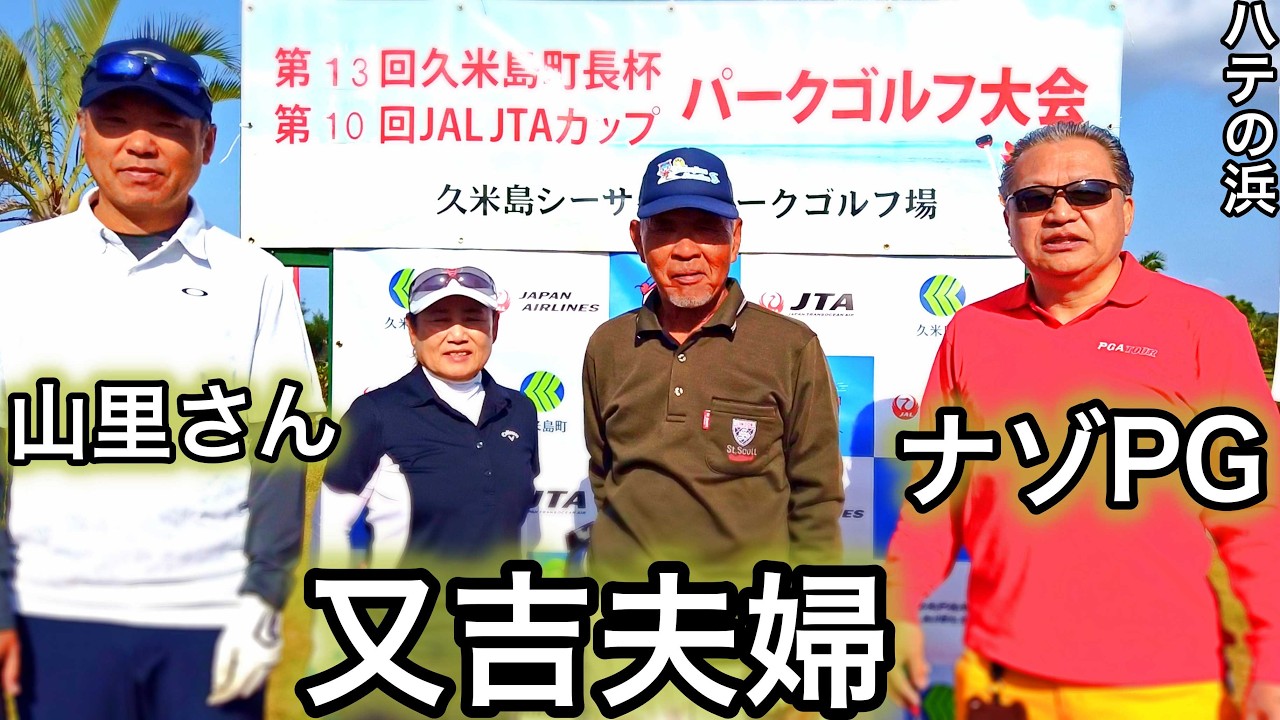 沖縄県久米島　久米島シーサイドパークゴルフ場　①　ハテの浜コース　ナゾ、又吉さん夫婦、山里さんの4人でまわりました！