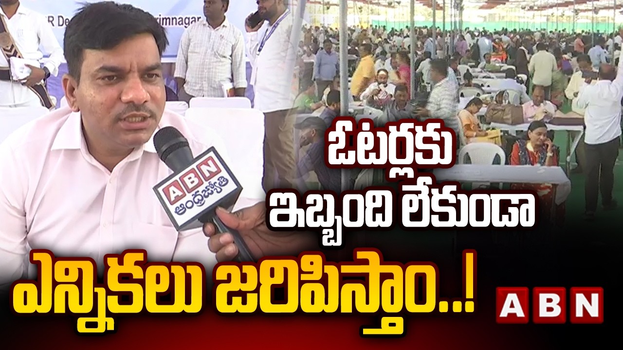 ఓటర్లకు ఇబ్బంది లేకుండా ఎన్నికలు జరిపిస్తాం..!| Karimnagar municipal commissioner Praful Desai | ABN