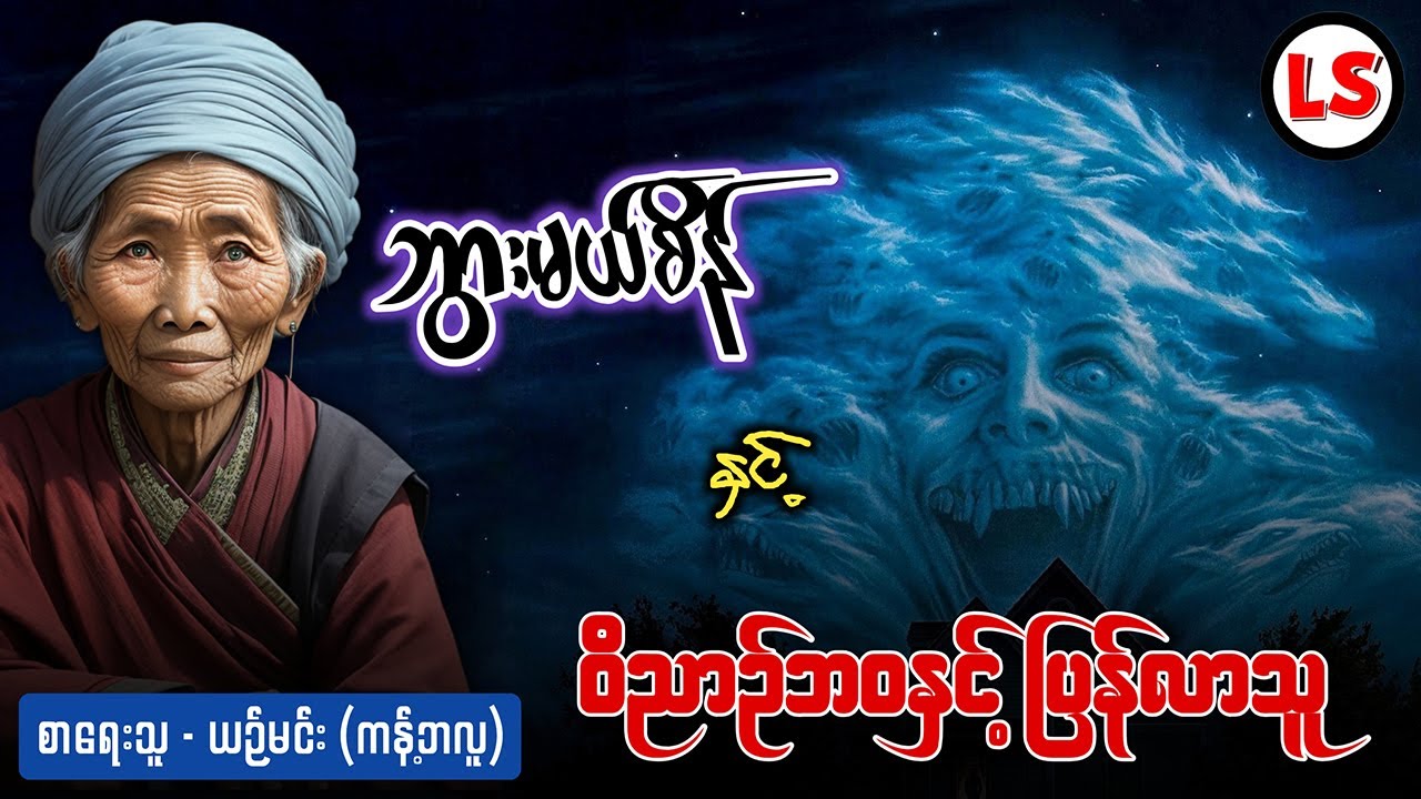 ဘွားမယ်စိန် နှင့် ဝိညာဥ်ဘဝနှင့်ပြန်လာသူ (အစအဆုံး)