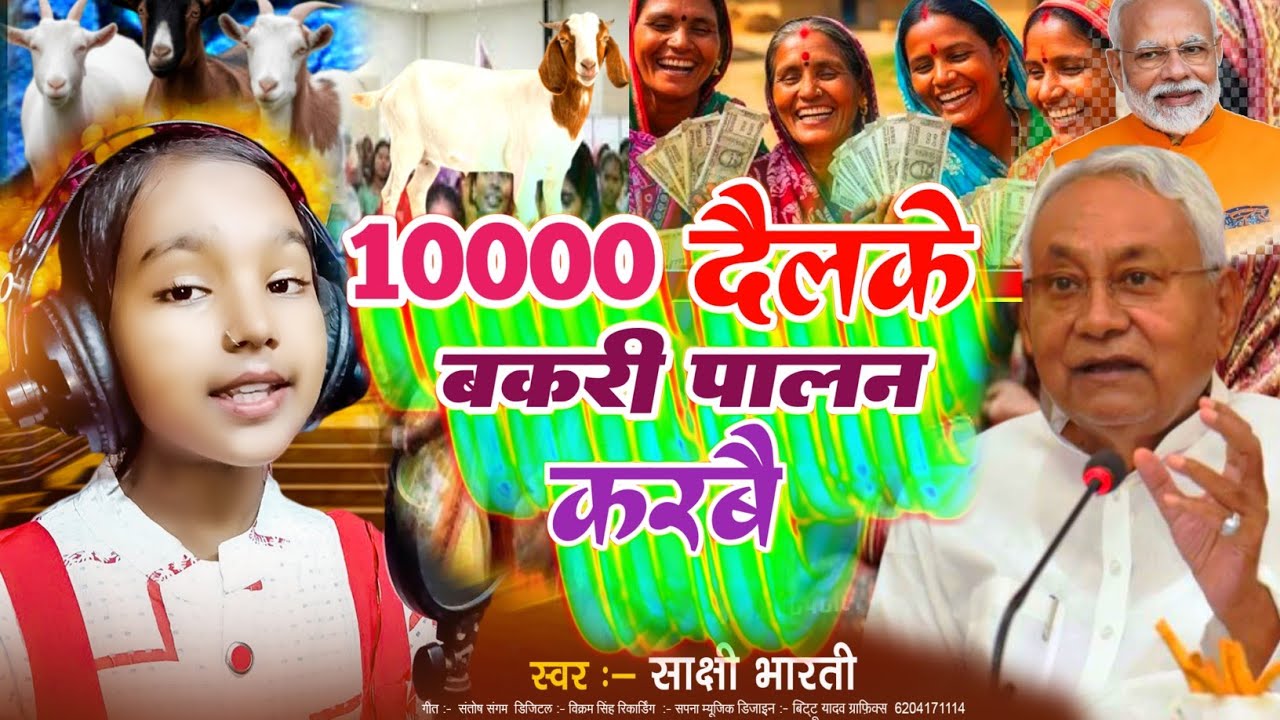 10000 wala gana | नितीश दैलकै 10000 बकरी पालन करबै|10000 वाला गाना|10000 ka gana |Nitish Kumar Song