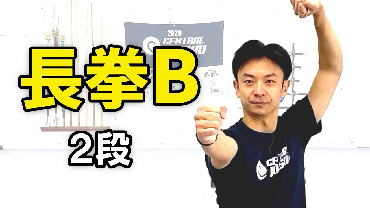 【武術太極拳】長拳B（国際第一套路）　〜２段〜