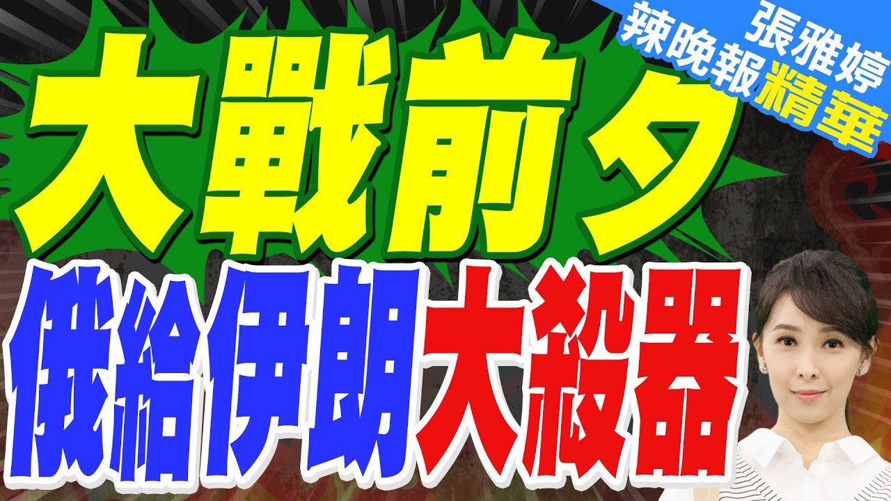 敏感時刻俄羅斯向伊朗交付武器 若美伊開戰俄會幫助伊朗嗎？｜大戰前夕 俄給伊朗大殺器｜蔡正元.栗正傑.謝寒冰深度剖析?【張雅婷辣晚報】精華版 @中天新聞CtiNews