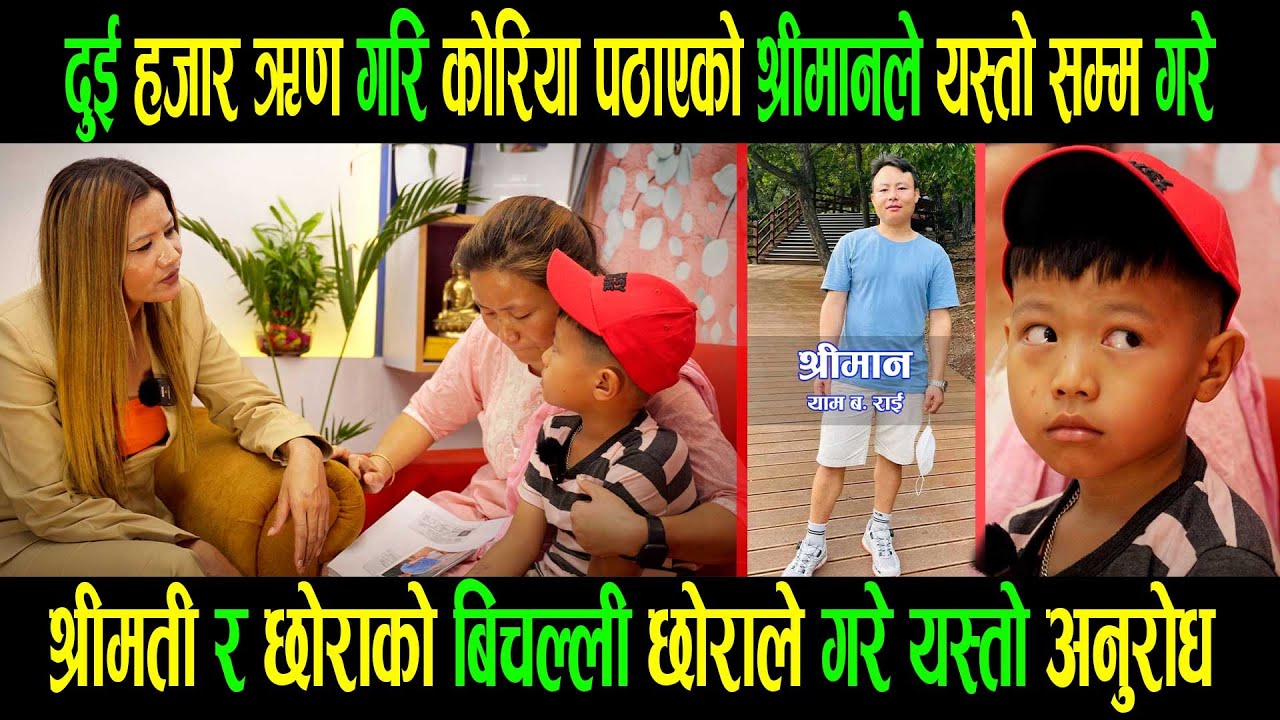दुईहजार ऋण गरि कोरियापठाएको श्रीमानले यस्तोसम्म गरे|श्रीमती र छोराको बिचल्ली छोराले गरे यस्तोअनुरोध